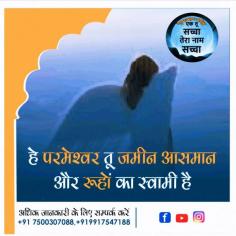 Satpurush Baba Phulsande Wale says that God is the master of earth, sky and souls. He tell us that the life of every living being is only in his hands. We should worship him by focusing our attention.