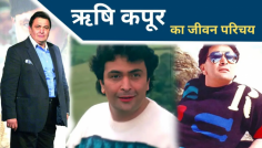 Rishi Kapoor was a famous person of Hindi cinema. He was born on 4 September 1952 in Mumbai, Maharashtra. He was an Indian film actor, film producer and director. To know more about him, Rishi Kapoor Biography in Hindi blog has been written.