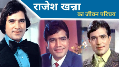 Rajesh Khanna was born on 29 December 1942 in Amritsar, Punjab. He was an actor, director and producer of Indian cinema. He made many films and entered politics. To know more about him, Rajesh Khanna Biography in Hindi blog has been written.
