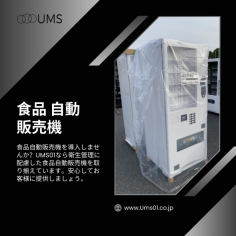 冷凍自動販売機をお求めの方に朗報！中古品をお得に入手しよう

UMS01.co.jpでは、革新的で便利な食品自動販売機をご紹介しています。お忙しい日常で、いつでもどこでもお好みの食品を手に入れることができます。当社の食品自動販売機は、高品質な食品アイテムを提供し、新鮮で美味しい体験をお届けします。